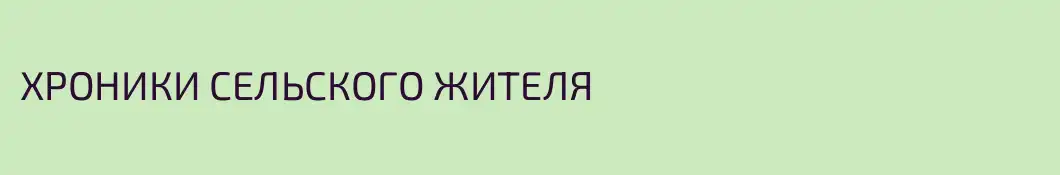 ХРОНИКИ СЕЛЬСКОГО ЖИТЕЛЯ